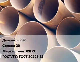 Труба магистральная 820 s=20 Сталь: 09Г2С ГОСТ: ГОСТ 20295-85